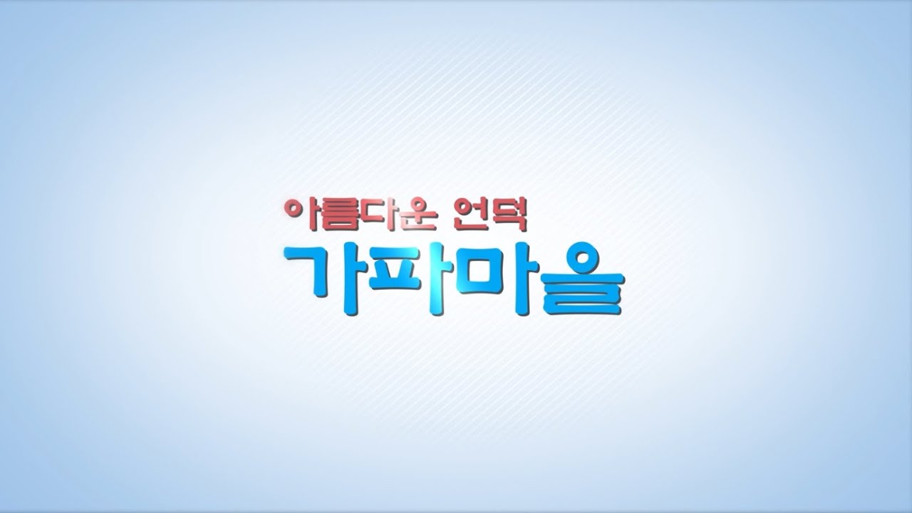 가파마을 승경도놀이체험편 - YouTube