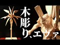 【木彫り】100均の木からエヴァ初号機彫ってみた【エヴァンゲリオン】Wood carving-I tried carving the first Evangelion machine