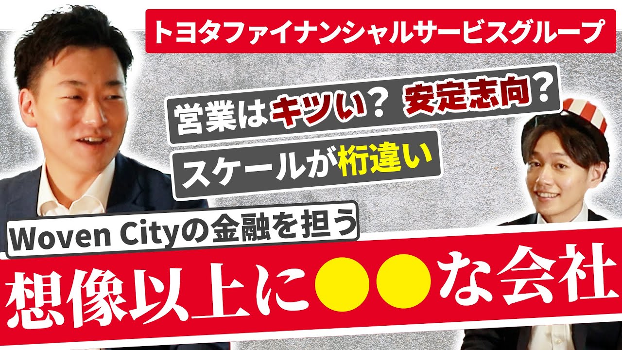トヨタファイナンシャルサービスグループの営業担当に23卒がNGなしのOB訪問｜名キャリ就活Vol.434