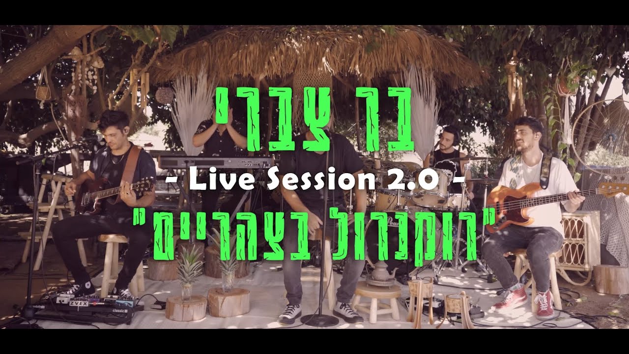 בר צברי - Live Session 2.0 - מתוך האלבום רוקנרול בצהריים