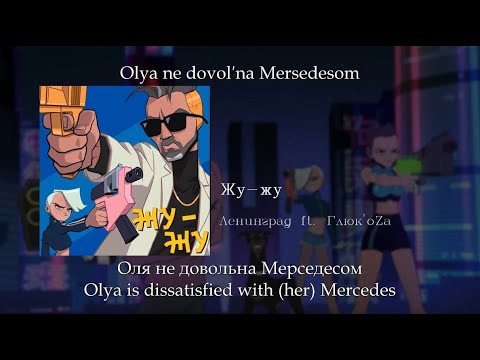 Ленинград ft.  Глюк'oZa - Жу-жу, English subtitles+Russian lyrics+Transliteration