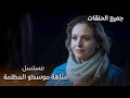 مسلسل متاهة موسكو المظلمة دراما مدبلجة كامل بدون فواصل