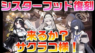 ブルアカ】シスターフッド復刻 来るか？サクラコ様！【ブルー