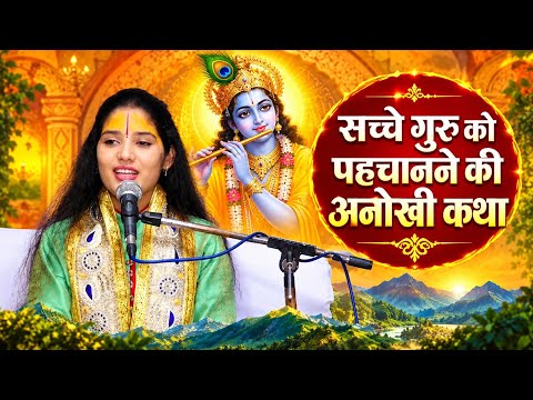 सच्चे गुरु को पहचानने की अनोखी कथा || देवी प्रतिभा जी || Ishwar TV