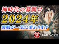 【斎藤一人】ついに動き出す新時代※今までの常識がまったく通じなくなります!