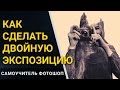 Как сделать двойную экспозицию в фотошопе. Double Exposure. Двойная экспозиция