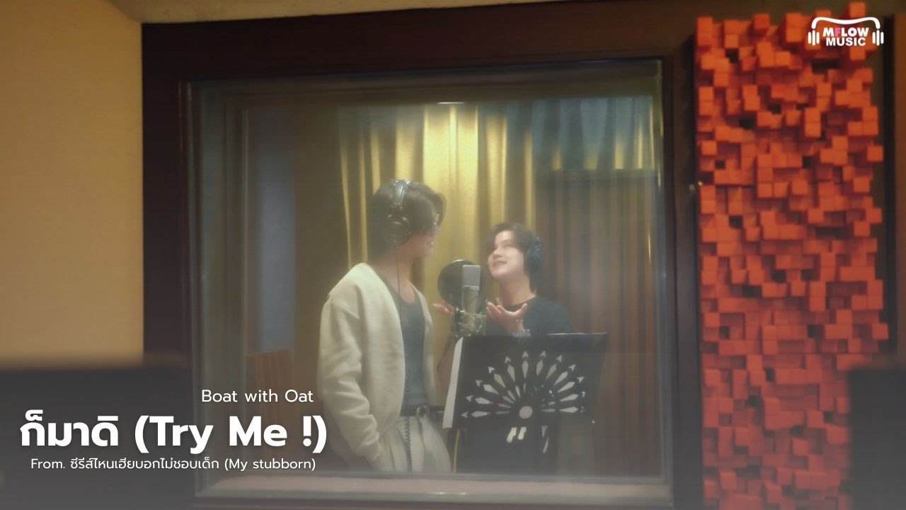 ก็มาดิ (Try Me!) - BoatOat | From. ซีรีส์ ไหนเฮียบอกไม่ชอบเด็ก  (Mystubborn)