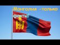 Факты про Монголию