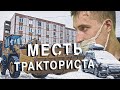 Вызов 02  Месть тракториста