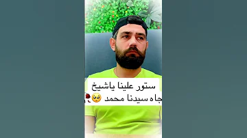 بجاه سيدنا محمد ستور علينا ياشيخي Explore اكسبلور Funny ضحك كوميديات هتضحك 