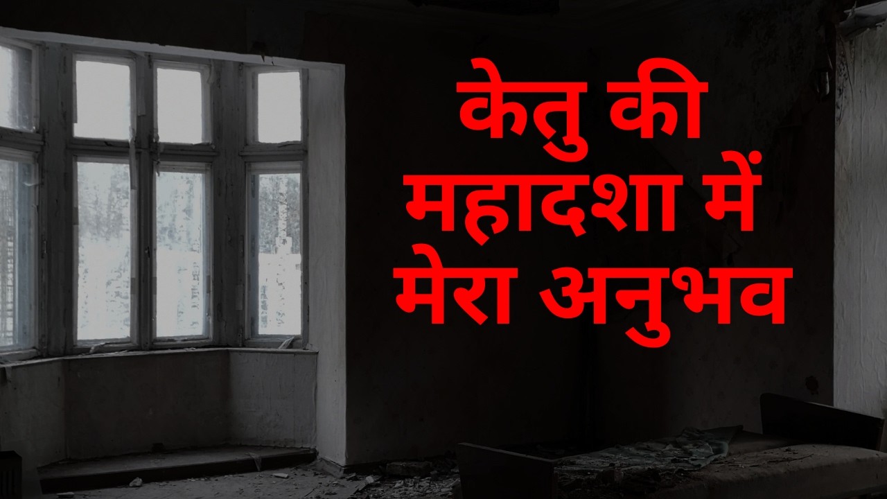 केतु की महादशा में मेरा अनुभव | Ketu Mahadasha My Experience