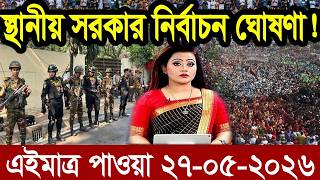 Ajker Bangla News 27 May'2026 | Bangladesh Letest News | Somoy Sangbad News | Bangla News Today