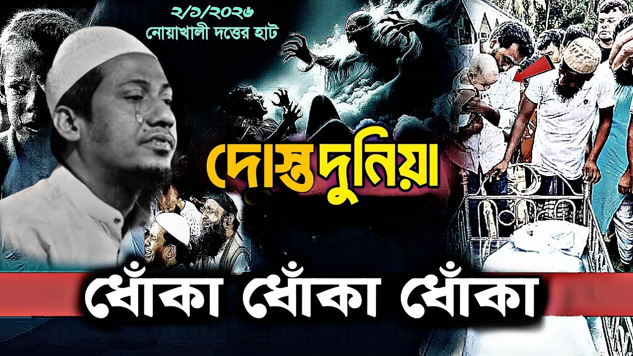 দোস্ত দুনিয়া ধোঁকা ধোঁকা ধোঁকা, ২০২৬ সালের কান্নার ওয়াজ || Anisur rahman ashrafi New Waz 2026