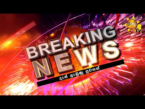 Breaking News -   Hiru News