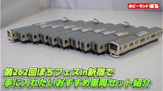 [November 2025] Recommended Used N Gauge Trains to Pick Up at the 262nd Pochi Festival in Shinjuk...