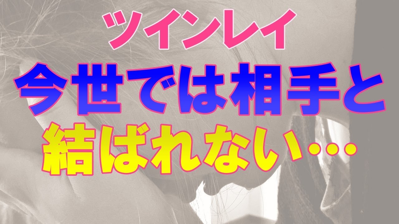 ツインレイなのに結ばれない理由は？現世で一緒になれない原因と統合へのプロセスの違い