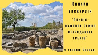 Онлайн екскурсія Ольвія - щаслива земля стародавніх греків