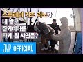 Stray Kids(스트레이 키즈) 멤버들을 당황하게 한 요리의 정체는?!｜Stray Kids: 제 9구역 시즌4 EP.02