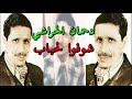 دحمان الحراشي شوفوا الاحباب 