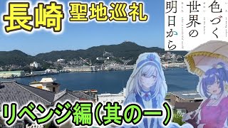長崎 色づく世界の明日から 聖地巡礼 グラバー園 リベンジ編 其の一 アニメ 聖地巡り P A Works 813鉄道ch Youtube
