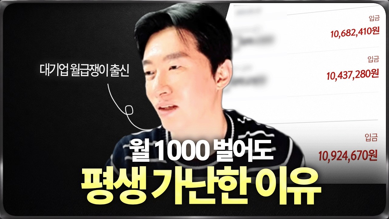 월 1000만 원 벌어도 평생 부자 못되는 이유