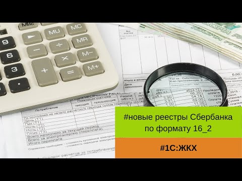 Как перейти на новые реестры по формату 16_2 в 1C:Учет в управляющих компаниях ЖКХ, ТСЖ И ЖСК