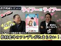 撮って出し★新作映画レビュー「ライアー×ライアー」・・・松村北斗のツンデレがたまらない!