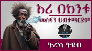 ትረካ ፡ እሪ በከንቱ - መስፍን ሀብተማርያም - Amharic Audiobook - Ethiopia 2023 #tereka