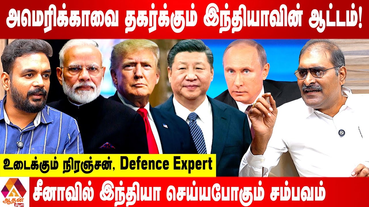 இந்தியாவின் எழுச்சியை தடுக்க டிரம்பின் முயற்சி தோல்வி - உடைக்கும் நிரஞ்சன், Defence Expert
