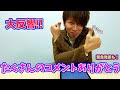 【ゆうや感激】沢山のコメントありがとうございます！