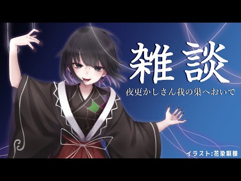 【#作業雑談】深夜のまったり作業雑談! 眠れない子我とお話でもしよっか!🕸 【蜘蛛系Vtuber/毒吐むつめ/JPVtuber】