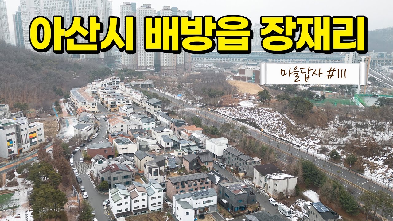 단독/전원주택, 당신의 선택지를 확~ 넓혀드립니다. (마을답사 111 아산시 배방읍 장재리)