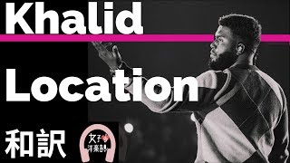 【R&B】【カリード】Location - Khalid【lyrics 和訳】【洋楽2017】