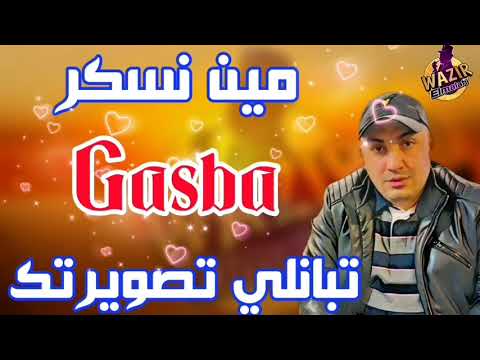 Cheb Djamel Sghir 2024 Min Naskare Tbanli Taswirtak مين نسكر تبانلي تصويرتك