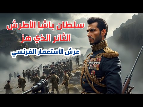 قصة المجاهد سلطان باشا الأطرش مع المجاهد اللبناني ادهم الخنجر والحرب ضد الفرنسيين