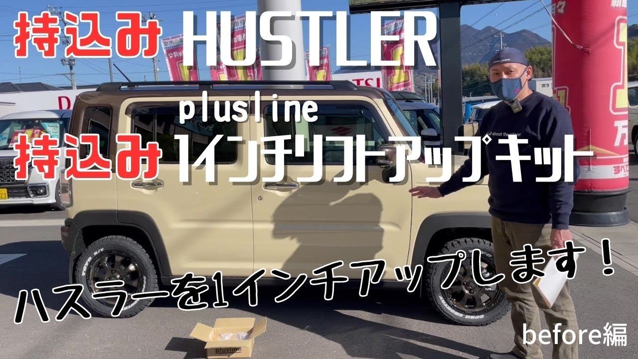 ハスラー MR52S リフトアップキット プラスライン1インチアップ