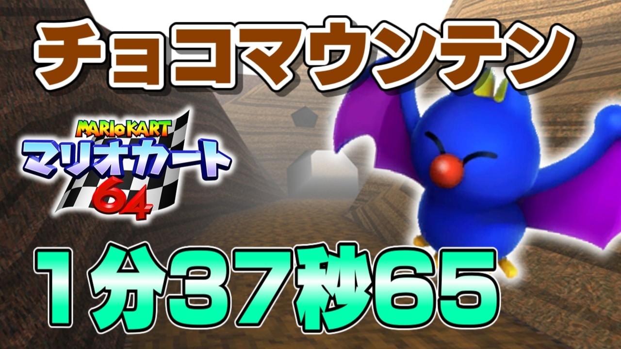 チョコマウンテン 3lap 1:37.65 NTSC【マリオカート64】 - YouTube