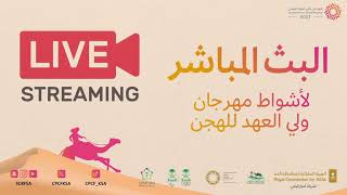 مباشر | استديو ⁧#خط_النهاية⁩ وأشواط الفترة المسائية فئة جذاع بكار - قعدان ⁧#مهرجان_ولي_العهد_للهجن⁩