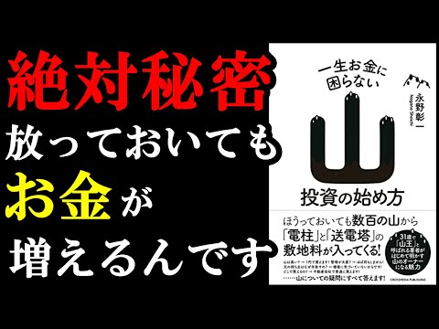 【投資の裏技】本当は教えたくない投資方法が書かれている本！ 『一生お金に困らない山投資の始め方』