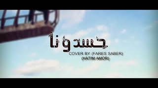 حاتم عمور - حسدونا cover fares saber hasdona - hatem ammor