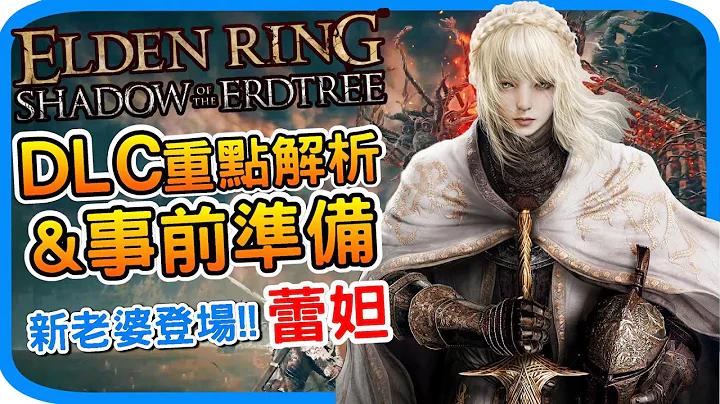 DLC重点解析&事前准备《艾尔登法环 黄金树幽影》新老婆蕾妲!? Elden ring shadow of the erdtree | 武器介绍 轻大剑 战技推荐 阿月 游戏攻略 心得 - 天天要闻