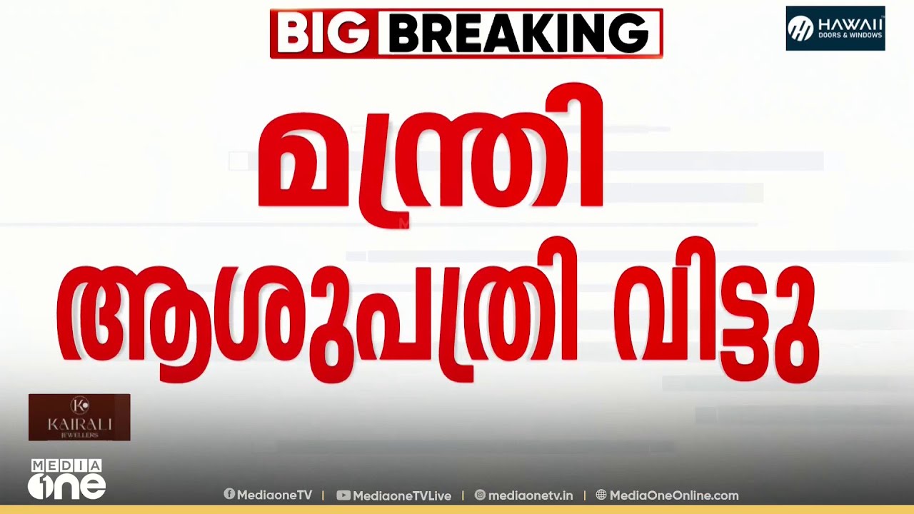 ചികിത്സയിൽ കഴിഞ്ഞിരുന്ന ആരോഗ്യമന്ത്രി ആശുപത്രി വിട്ടു...