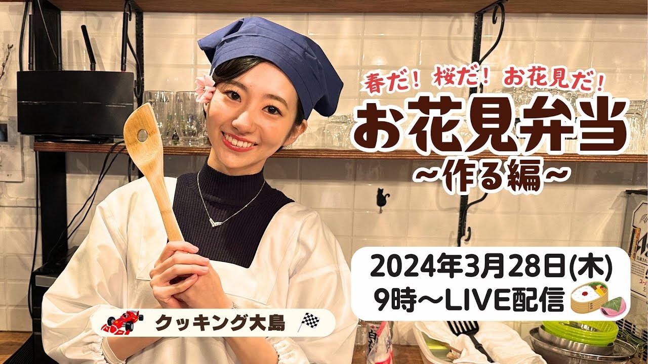 【LIVE配信】春だ！桜だ！お花見だ！お花見弁当~作る編~/3月28日(木)9時〜 ＜#ウェザーニュースクッキング企画＞