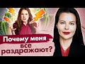 Почему меня все раздражают  Что такое теневые качества и почему меня все раздражают и бесят