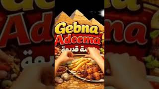 جنية قديمة Gebna Adeema