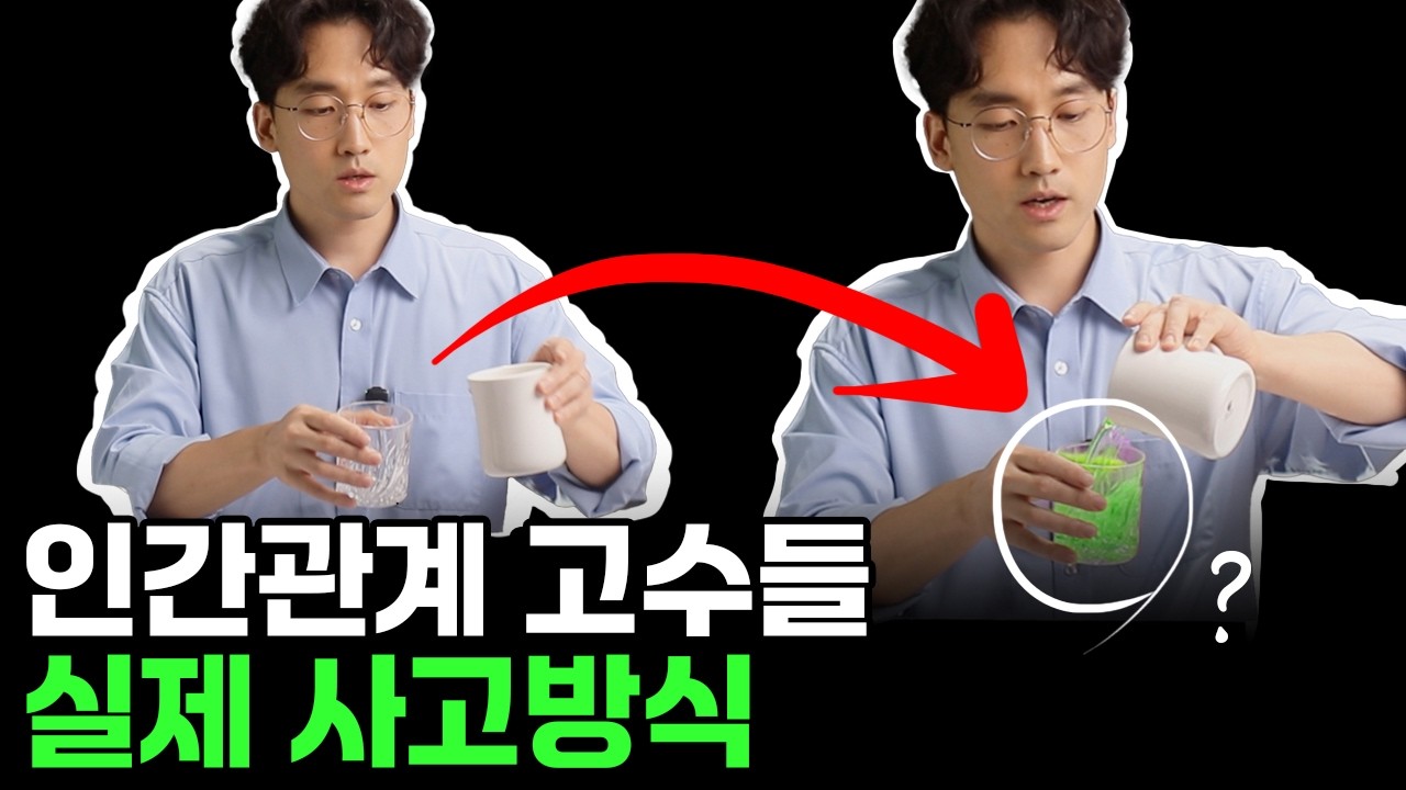 인간관계 숨은 고수들, 실제 사고방식