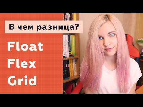 В чем разница между Float, Flexbox и Grid CSS?