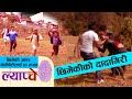 दुष्ट छिमेकीलाई यसरि खे*दाए गाउ नै मिलेर  || Heart Touching Part of Nepali Comedy #Lyapche