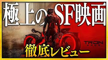 【感想・考察】『トロン：アレス』感想レビュー：SF映画、新章突入──現実をハックする究極の映像表現【警告後ネタバレあり】