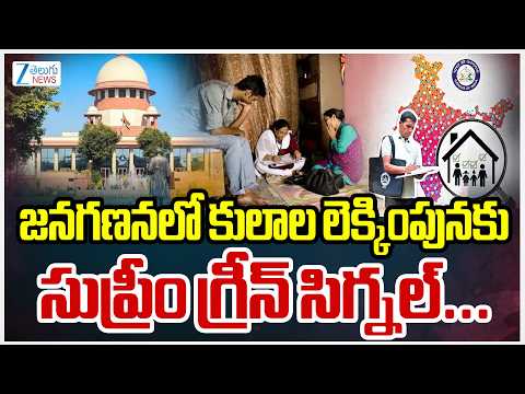 Supreme Court Green Signal for Caste Census | జనగణనలో కులాల లెక్కింపునకు సుప్రీం గ్రీన్‌ సిగ్నల్‌... - ZEE24TELUGUNEWS